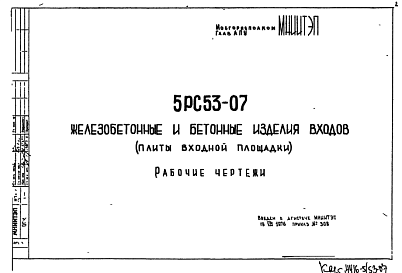 Состав Шифр 5РС 53-07 Железобетонные и бетонные изделия входов (плиты входной площадки) (1976 г.)